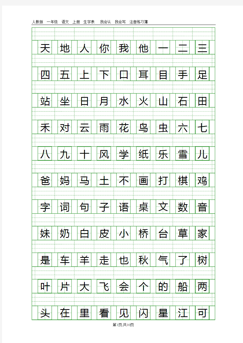 新人教版一年级语文上册生字表注音练习 图文