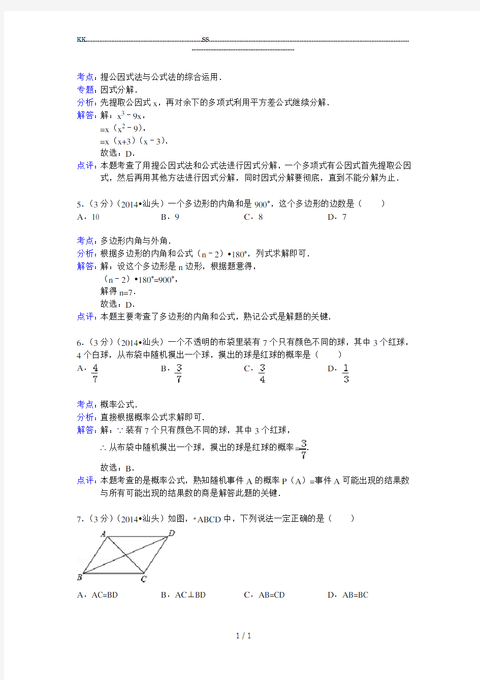 2014年广东省中考数学试卷答案与解析.(优选.)