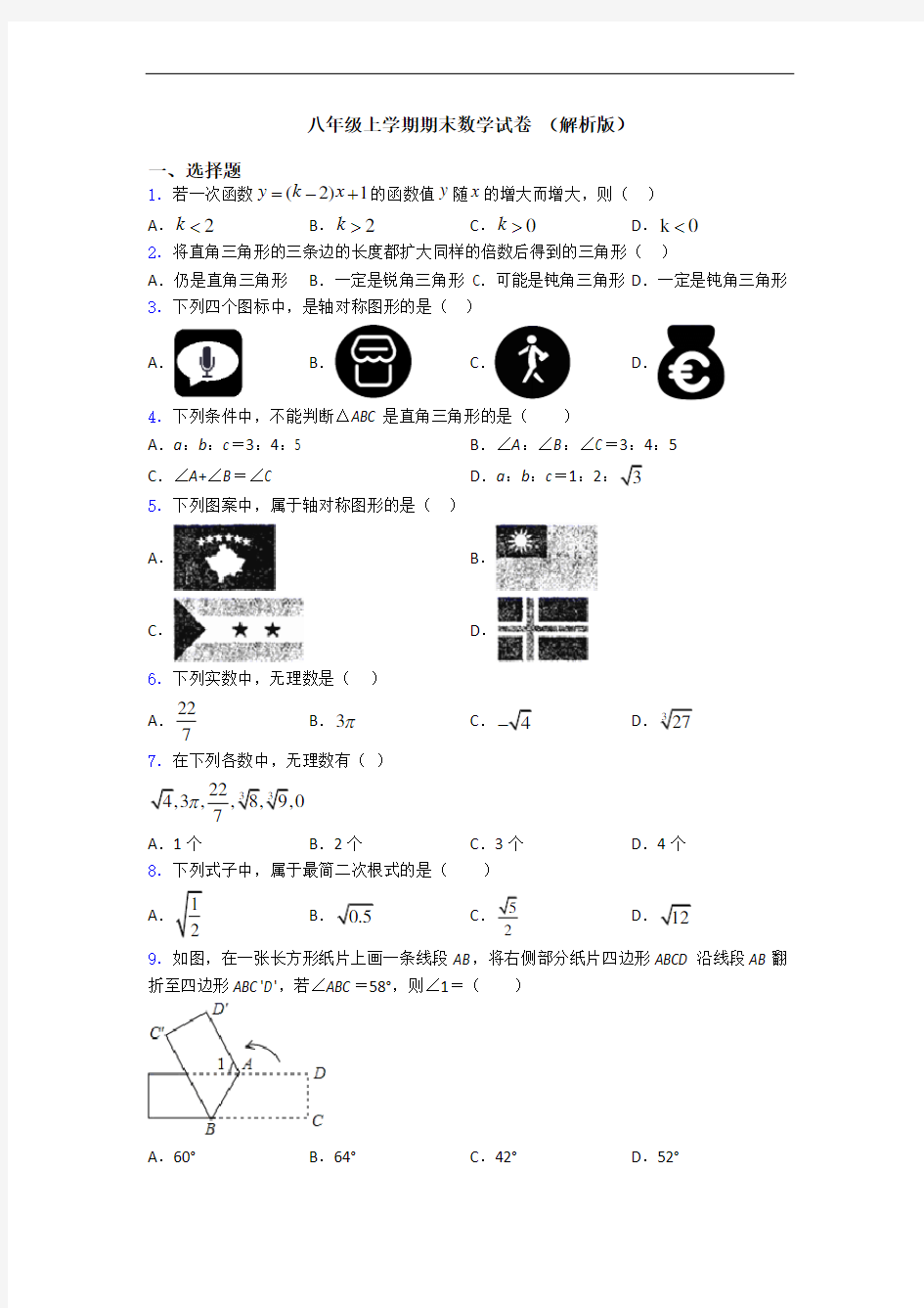 八年级上学期期末数学试卷 (解析版)