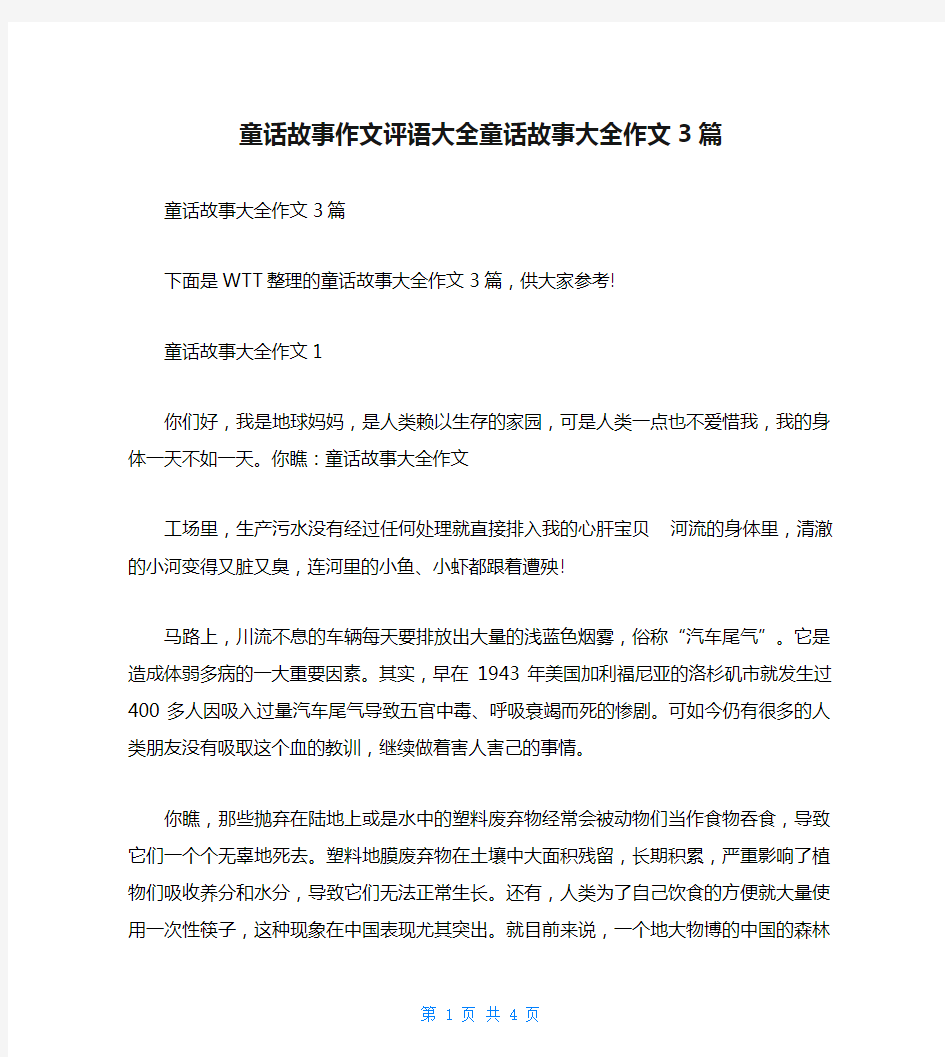 童话故事作文评语大全童话故事大全作文3篇