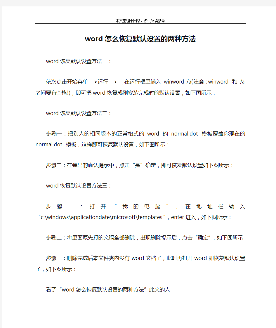 word怎么恢复默认设置的两种方法