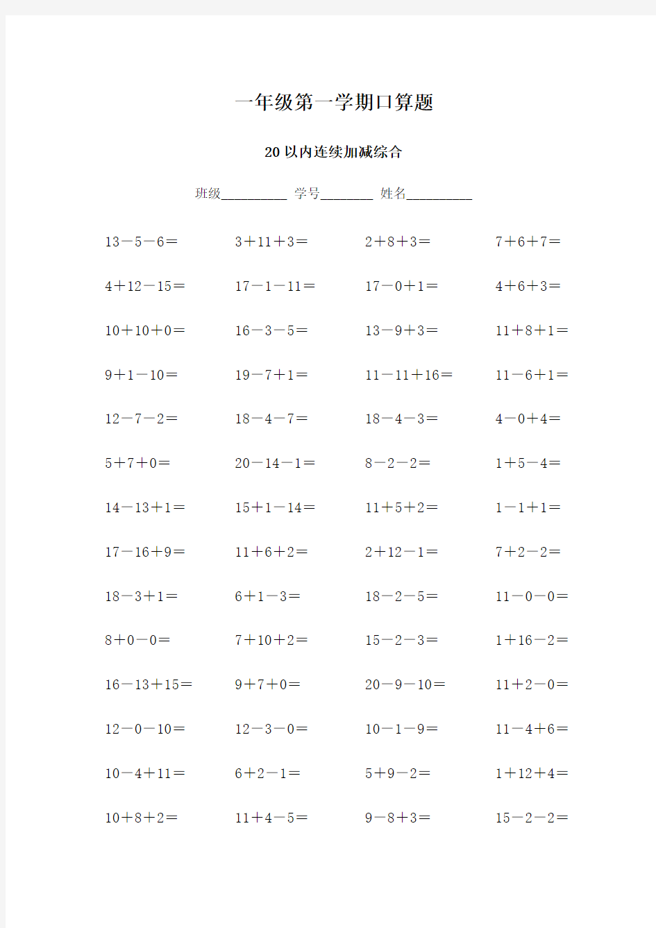 一年级第一学期口算题20以内连续加减(1000题)