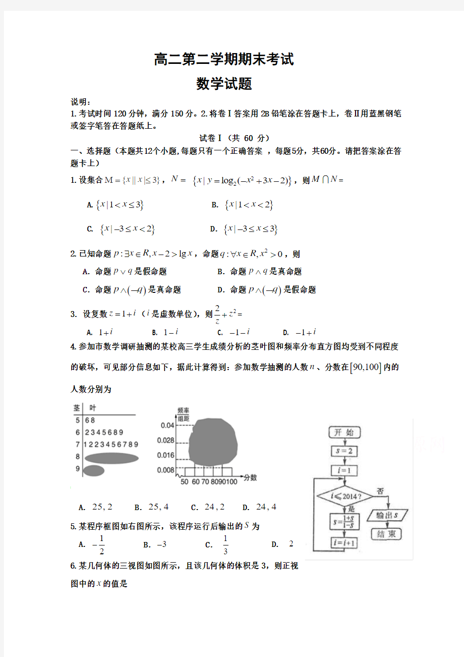 河北省正定中学2014-2015学年高二下学期期末考试数学试题