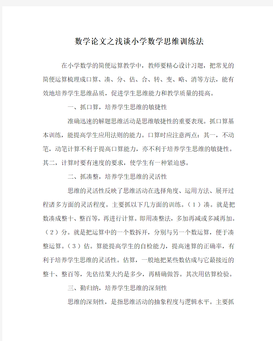 数学(心得)之浅谈小学数学思维训练法