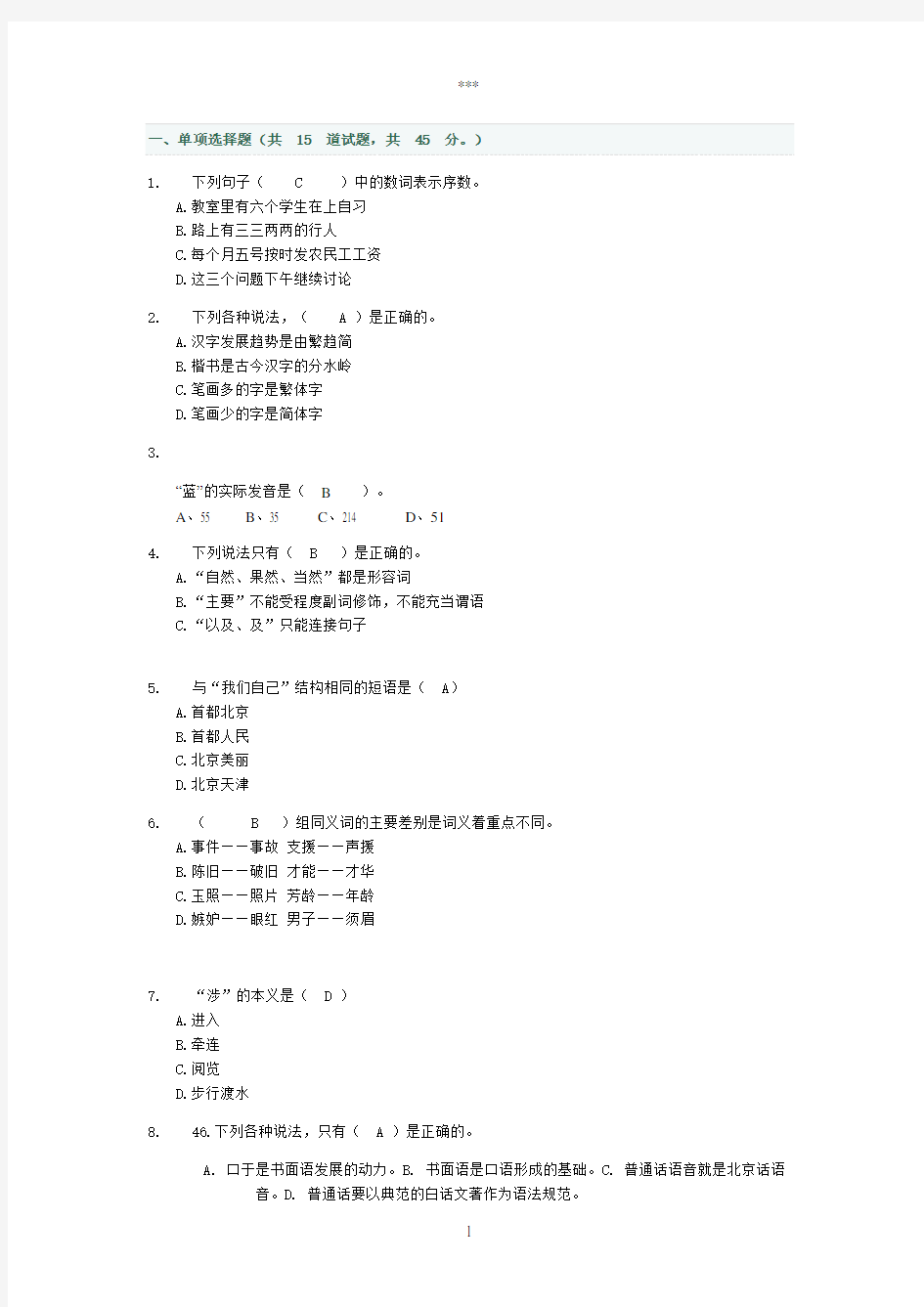 中央电大网络形考汉语基础4及答案