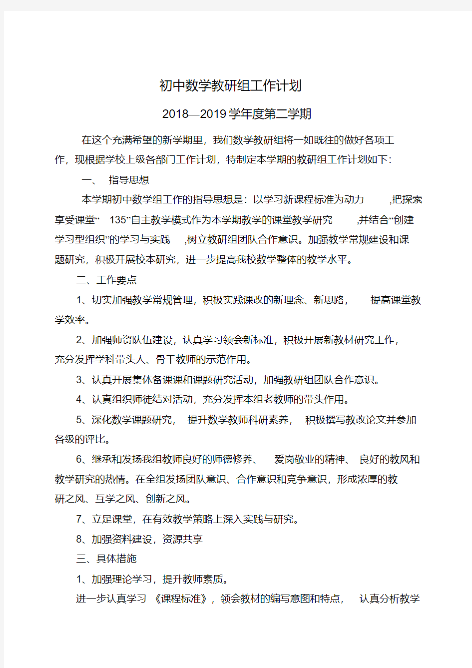 2019年春季初中数学教研组工作计划