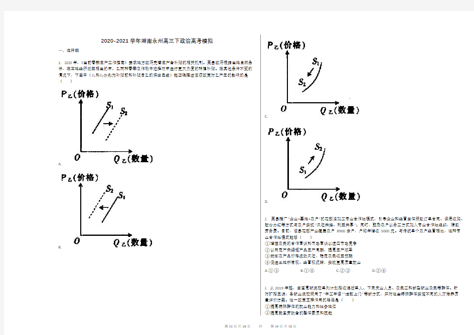 2020-2021学年湖南永州高三下政治高考模拟