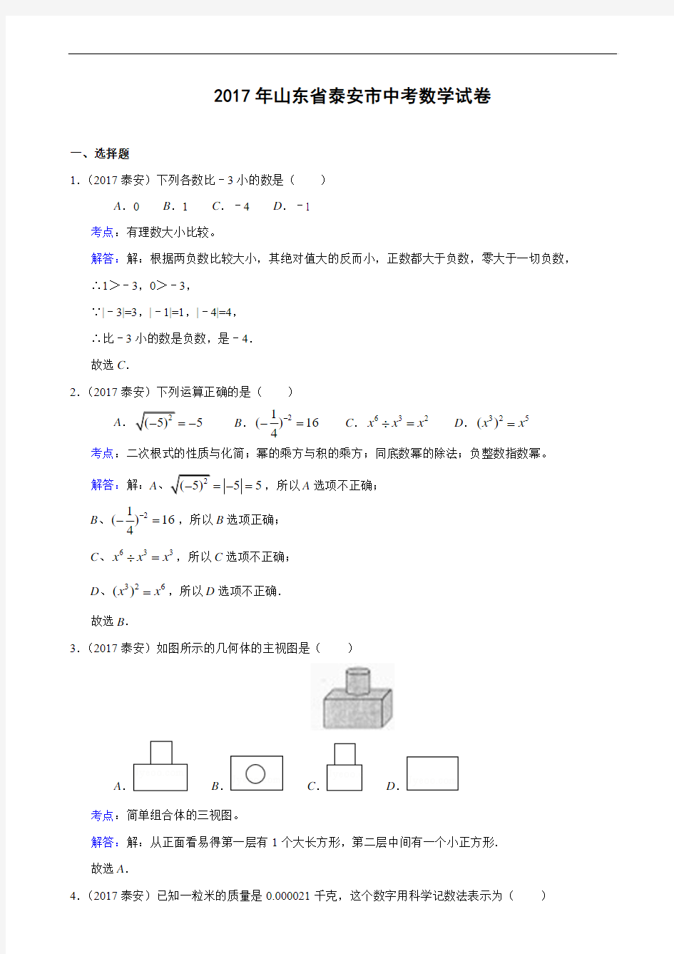 山东省泰安市2017年中考数学试卷(解析版)