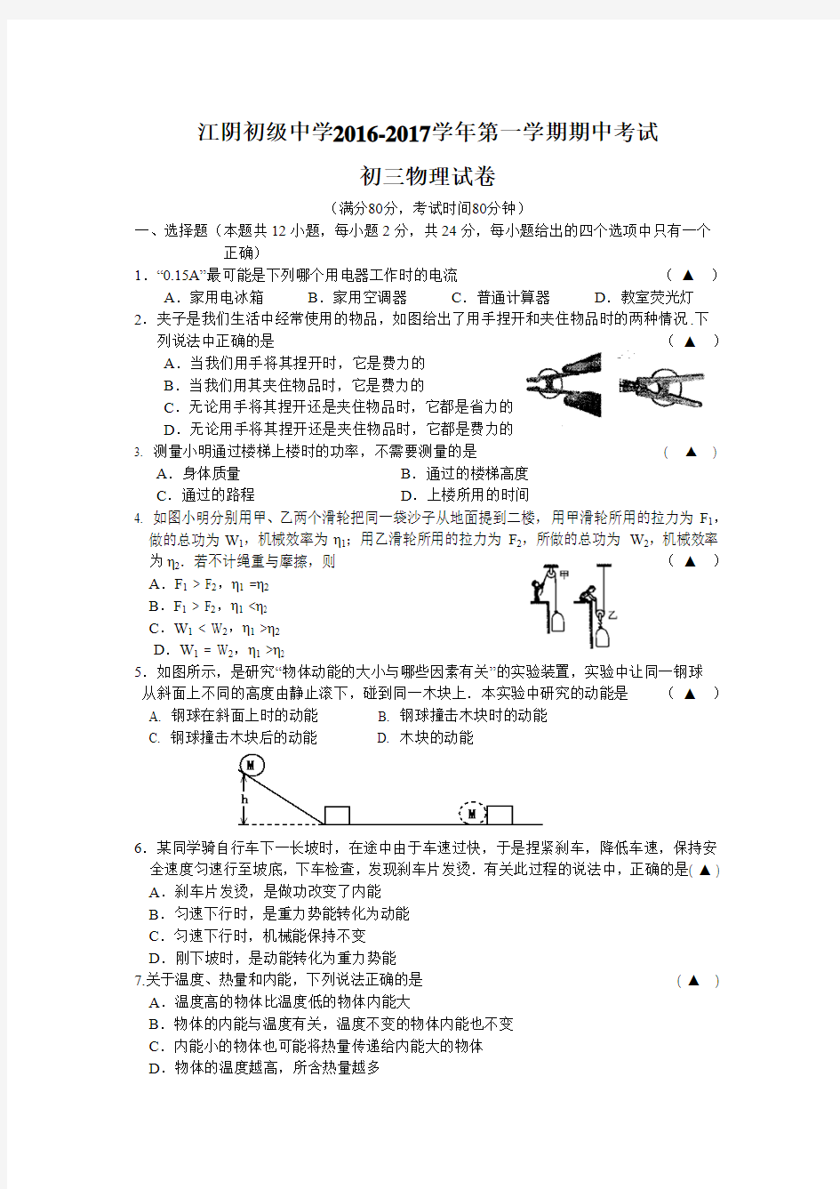 江苏省无锡市江阴初级中学2017届九年级上学期期中考试物理试题.doc