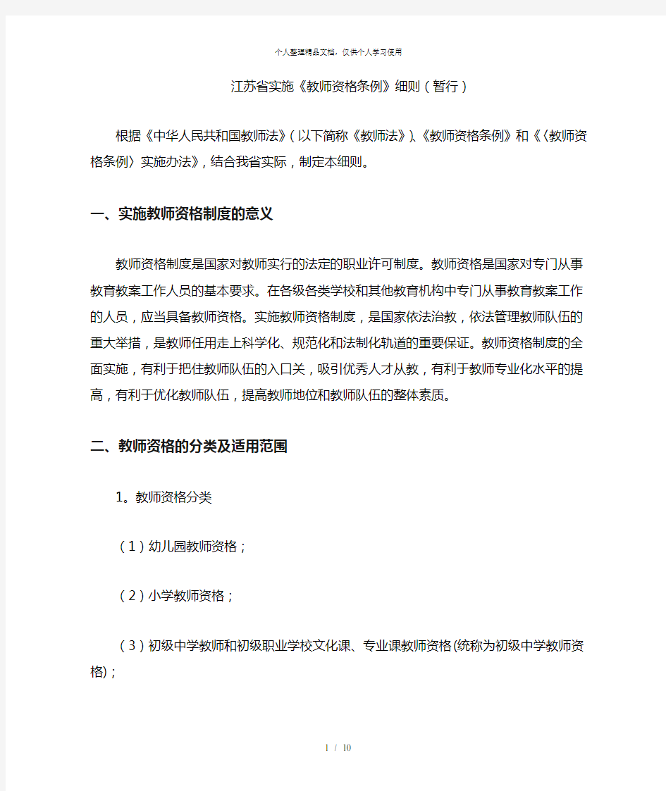 江苏省实施《教师资格条例》细则(暂行)