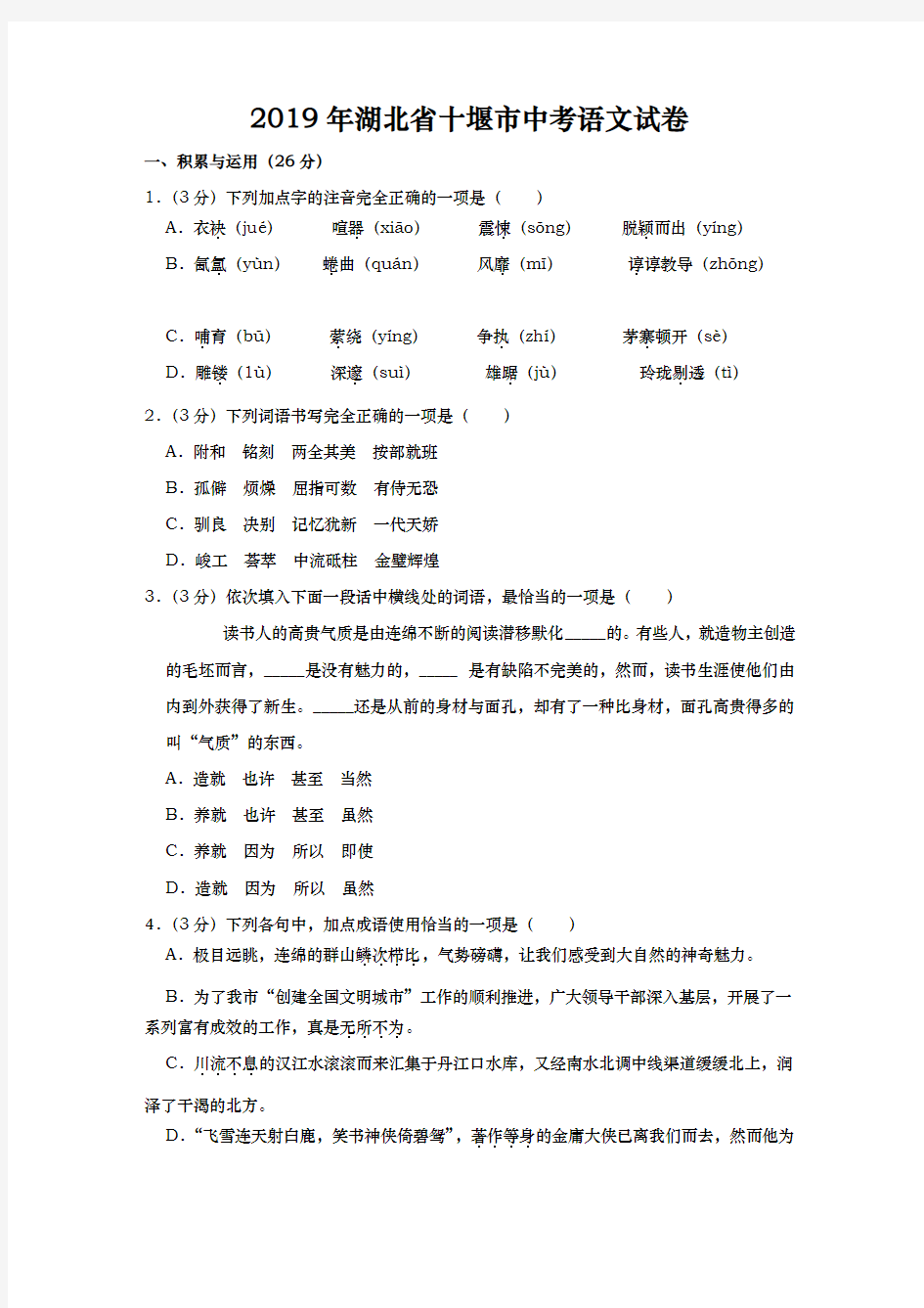 2019年湖北省十堰市中考语文试题(含解析)