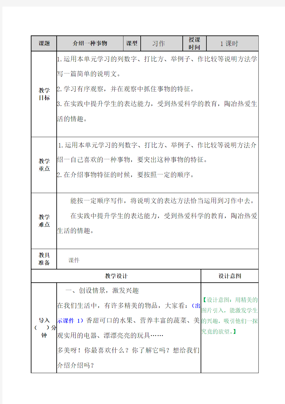 五年级语文上册《介绍一种事物》教案