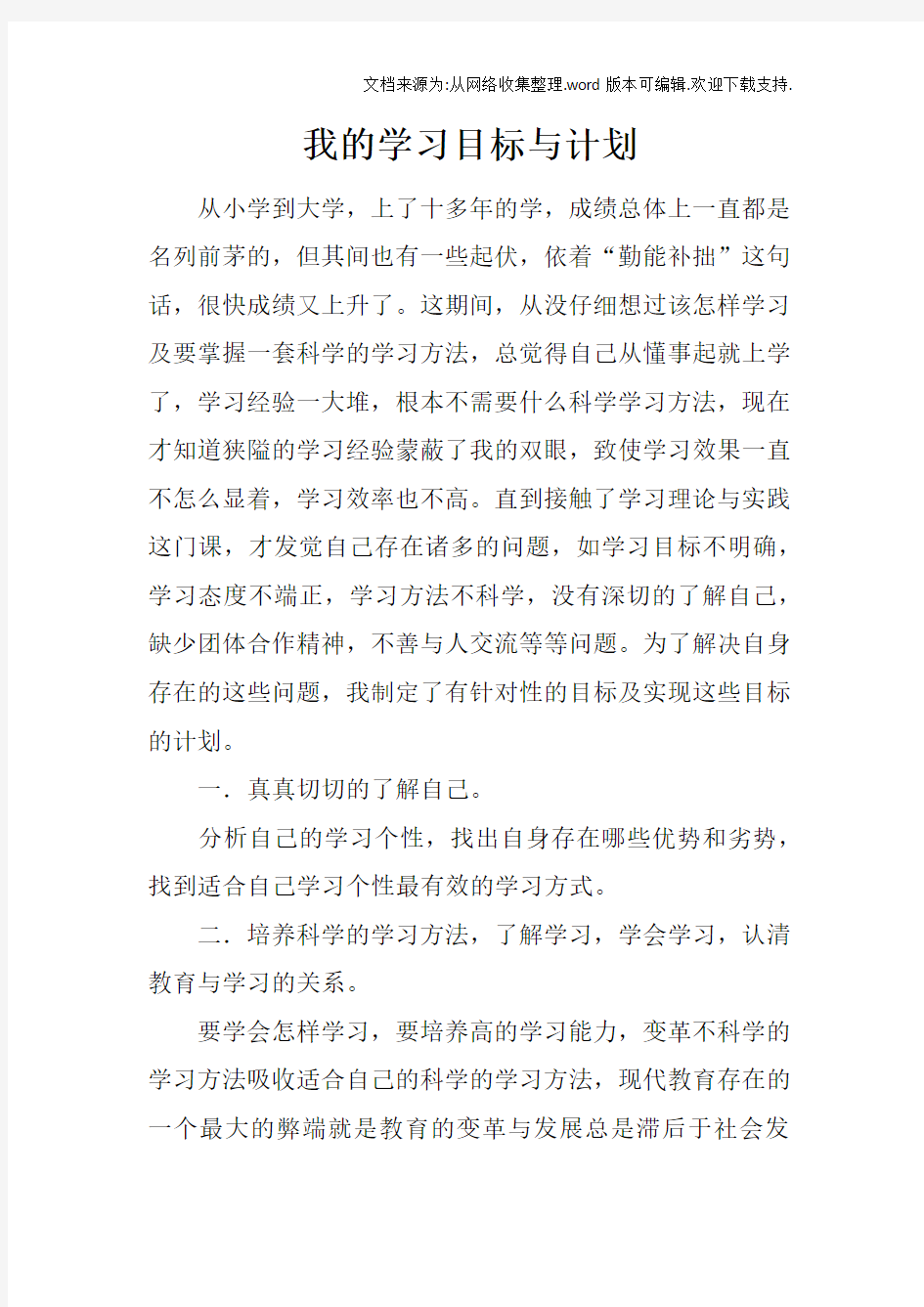 我的学习目标与计划