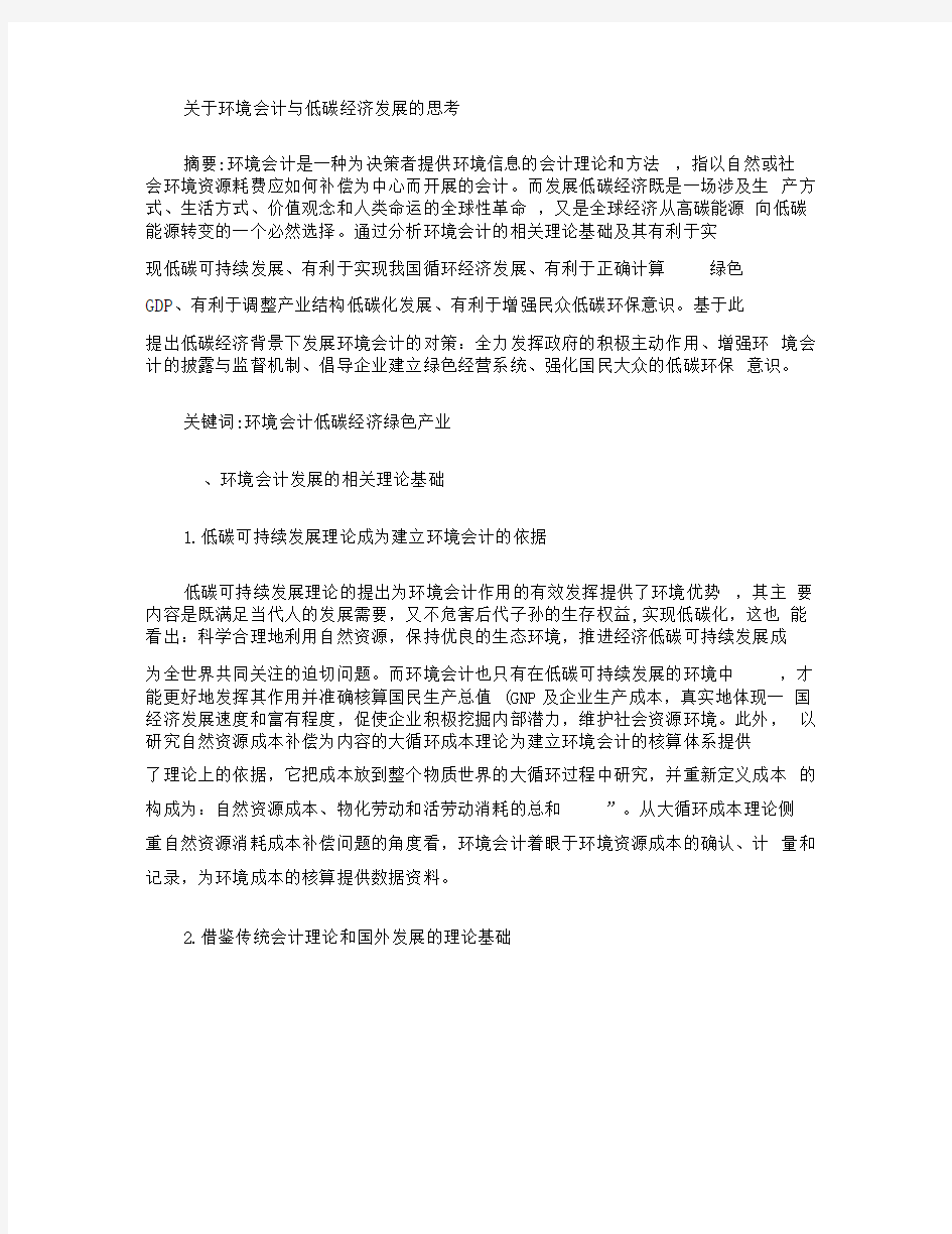 关于环境会计与低碳经济发展的思考(精)