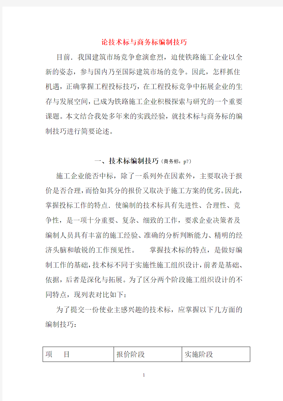 技术标和商务标的编制技巧(还不错)