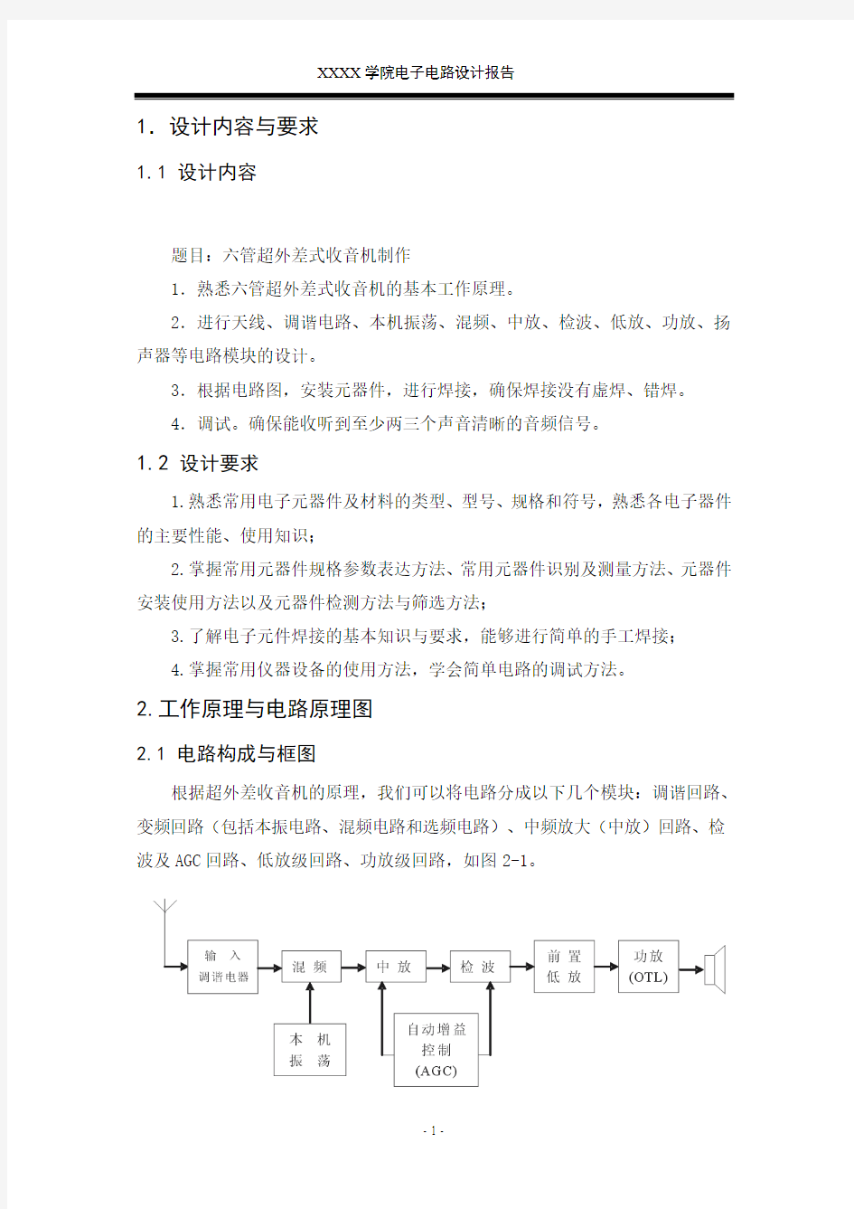 六管超外差式收音机制作概要