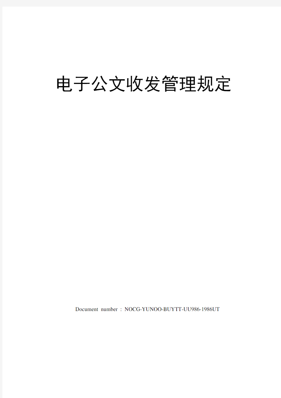 电子公文收发管理规定