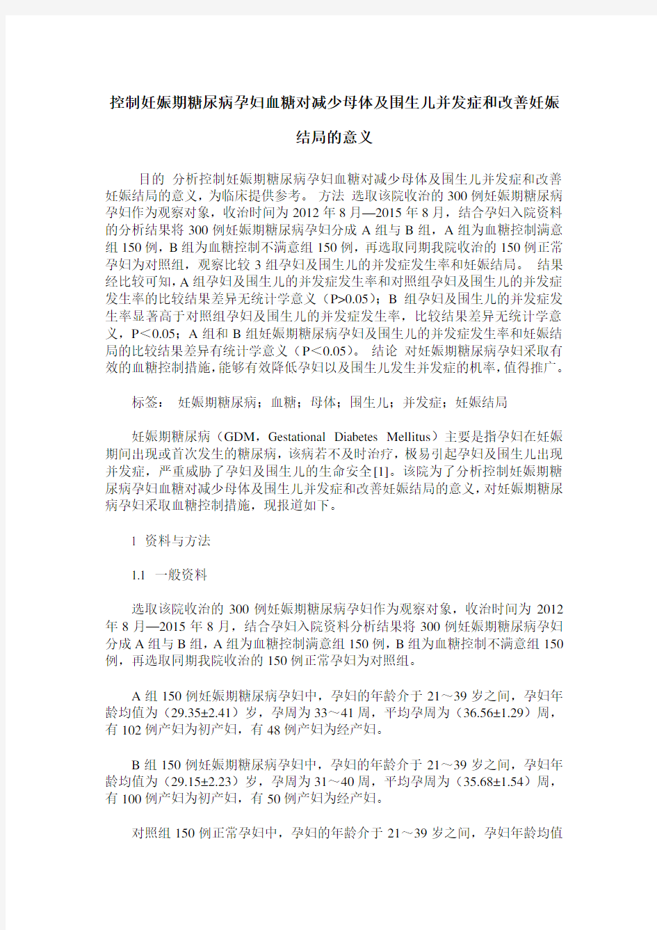 控制妊娠期糖尿病孕妇血糖对减少母体及围生儿并发症和改善妊娠结局的意义