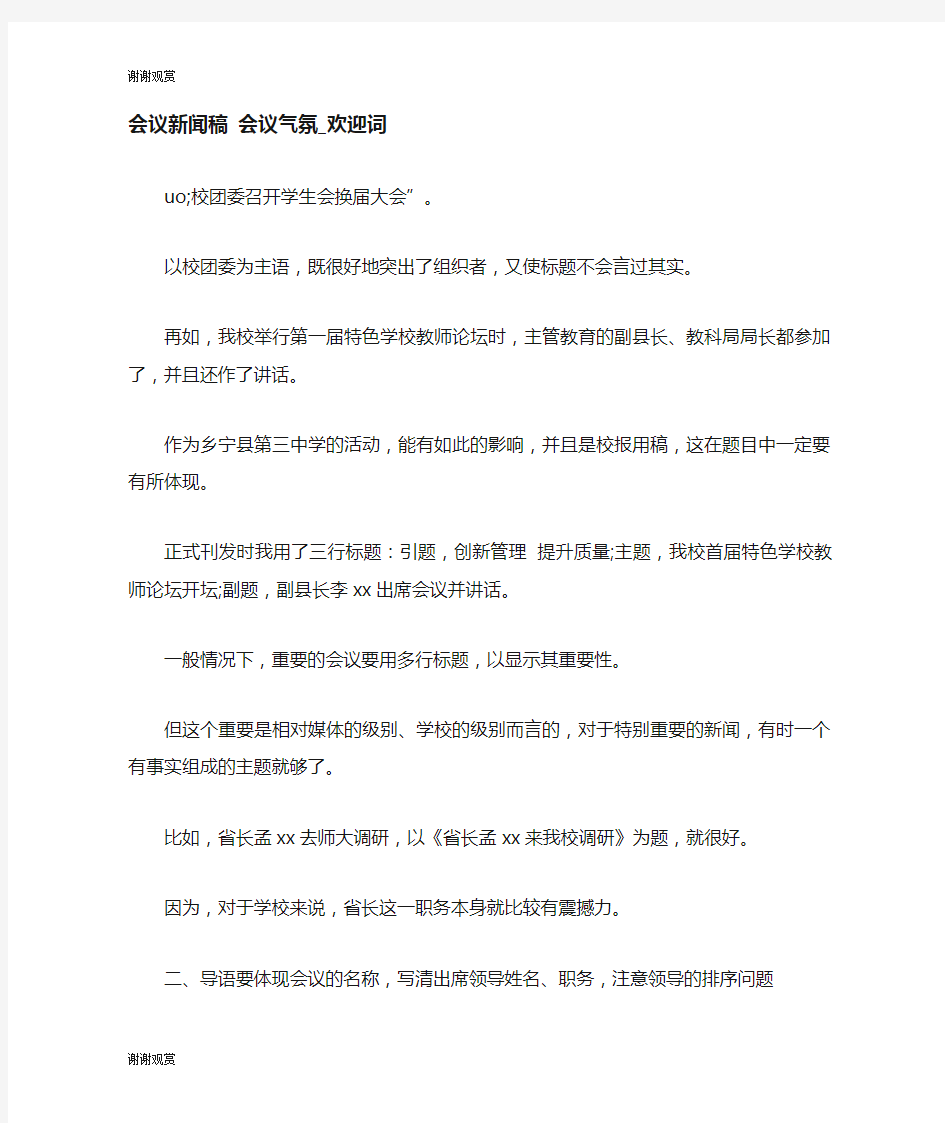 会议新闻稿会议气氛欢迎词.doc