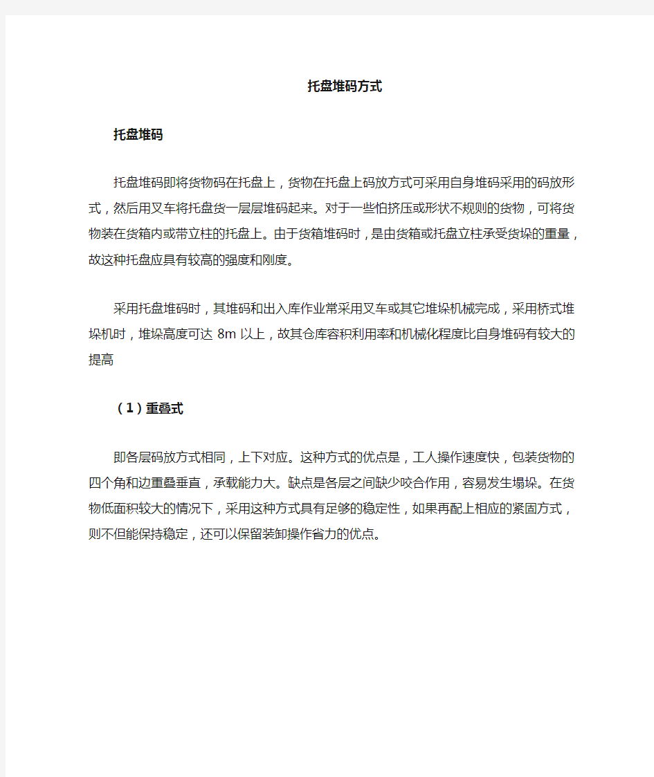 货物堆码的方式方法及相应图片