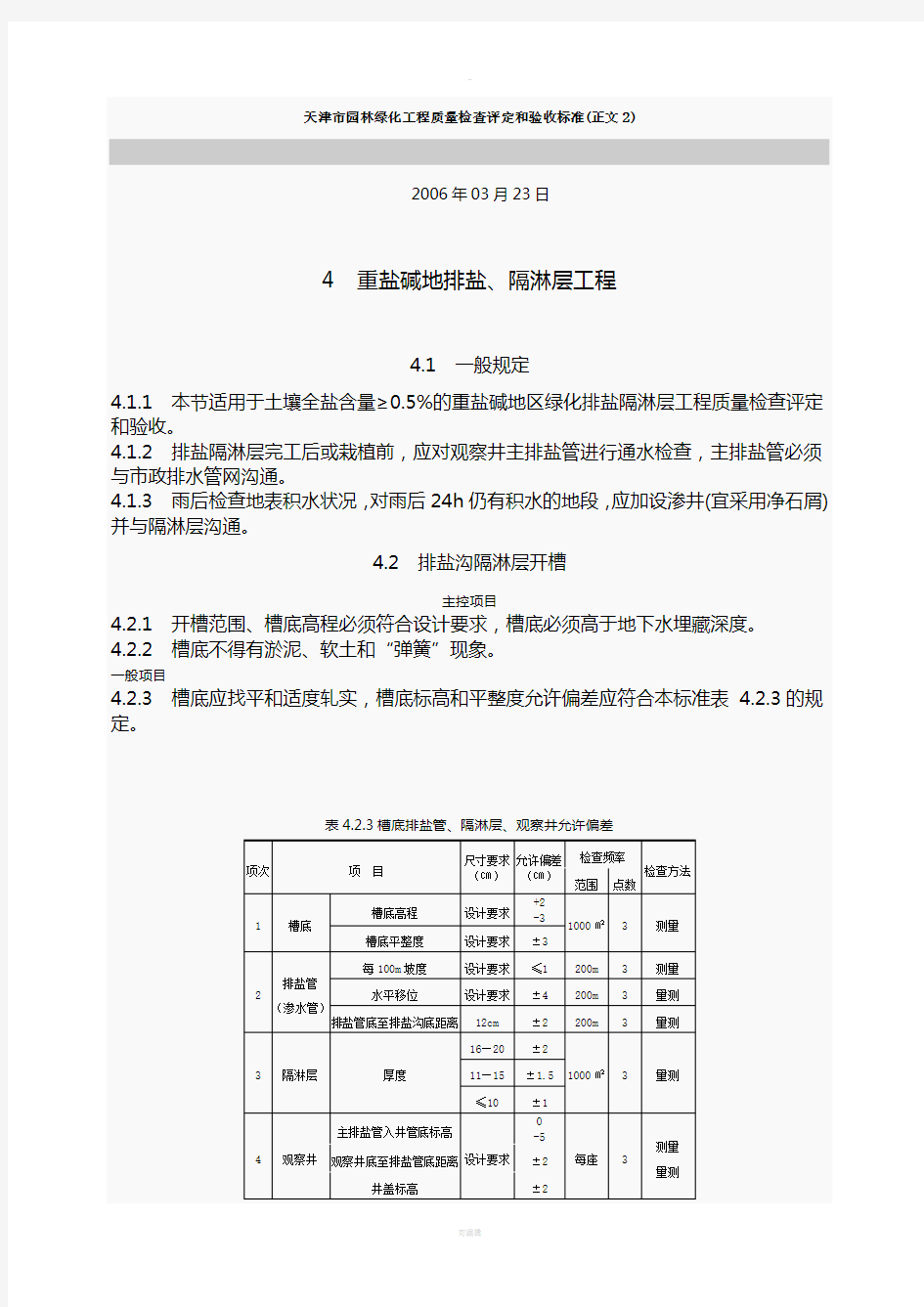 天津市园林绿化工程质量检查评定和验收标准