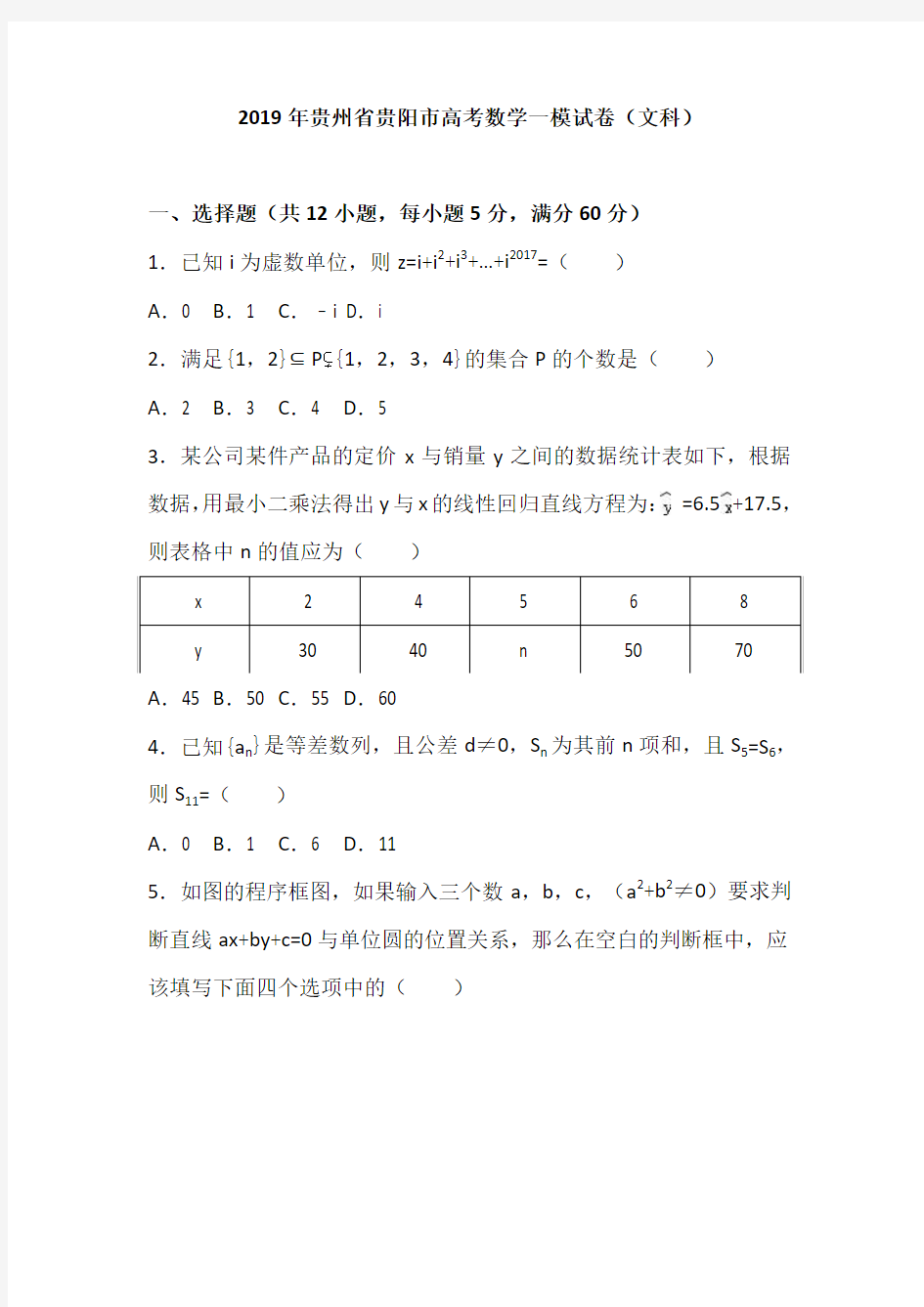 贵州省2019年高考数学一模试卷(解析版)(文科)