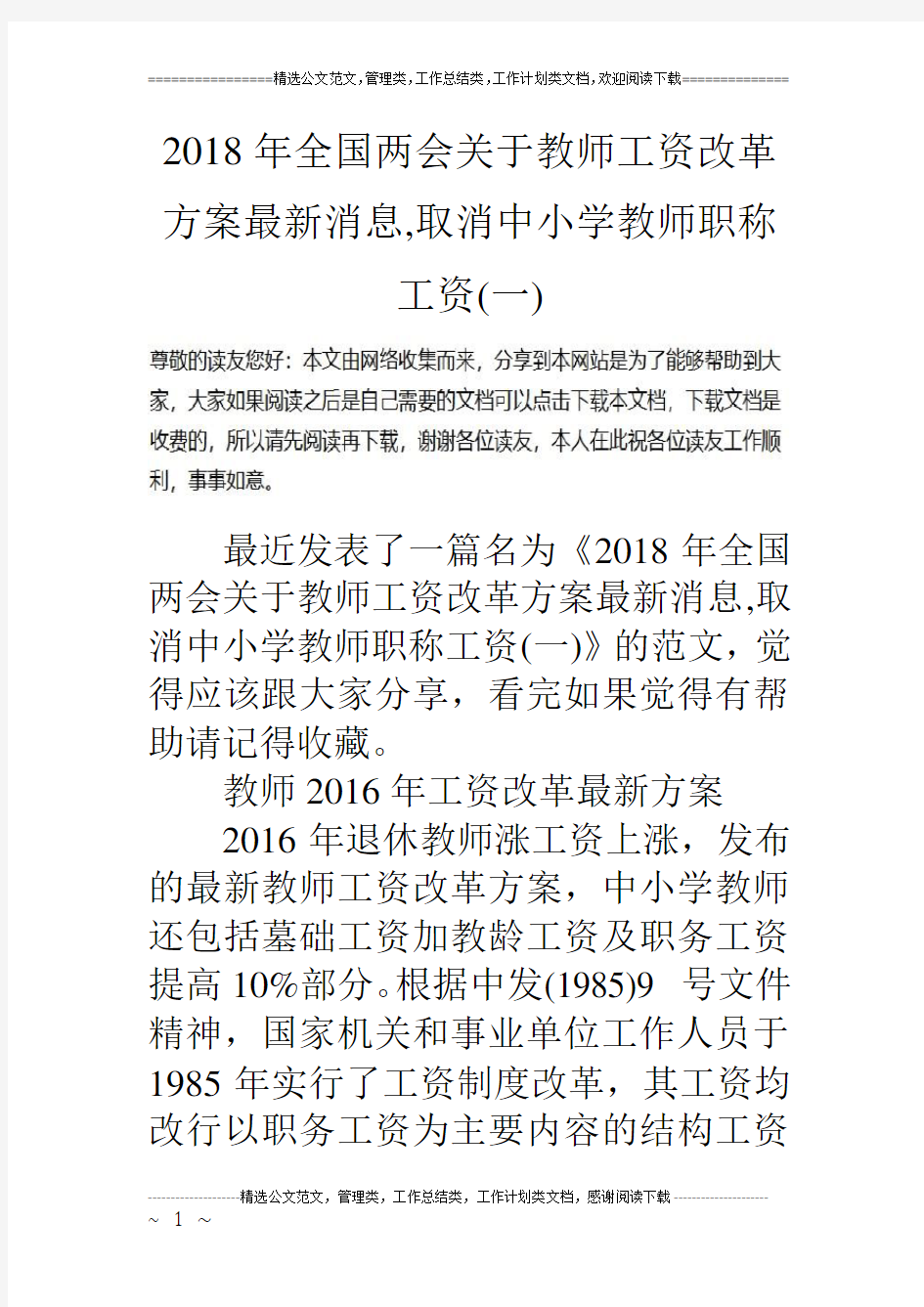 2018年全国两会关于教师工资改革方案最新消息,取消中小学教师职称工资(一)