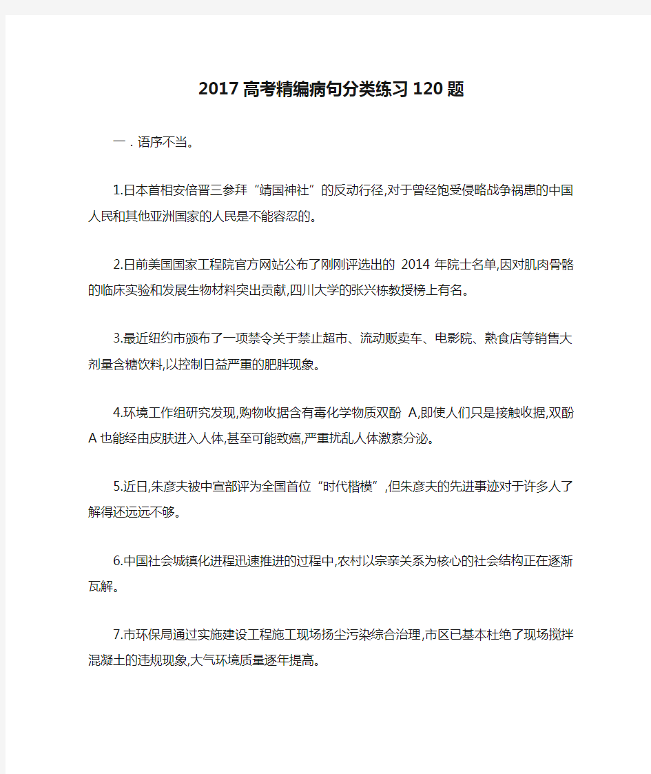 2017高考精编病句分类练习120题