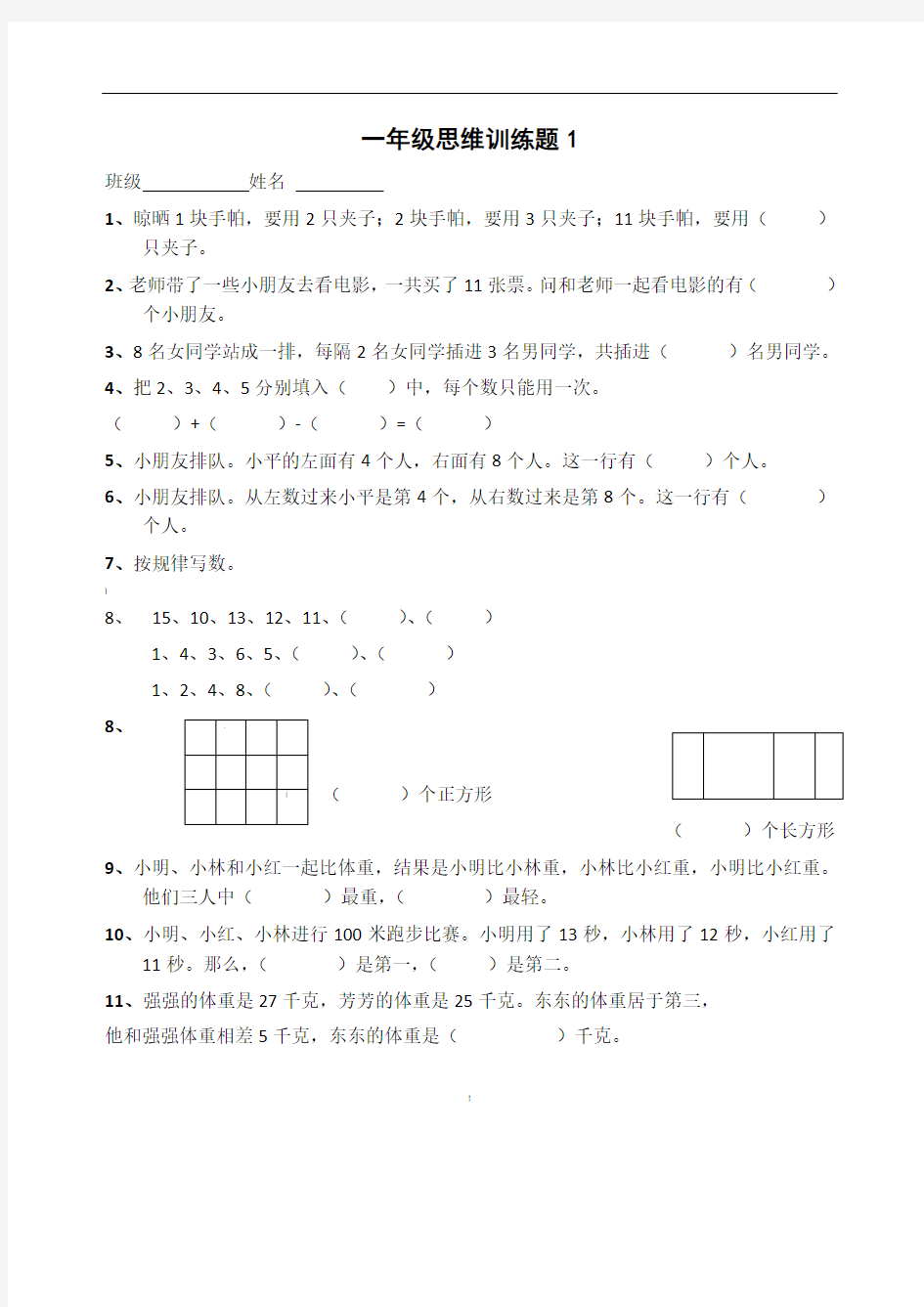 一年级数学逻辑思维训练