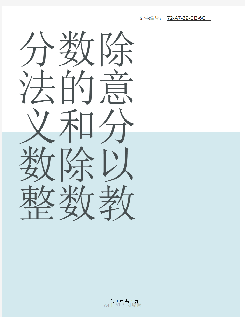 整理分数除法的意义和分数除以整数教学设计