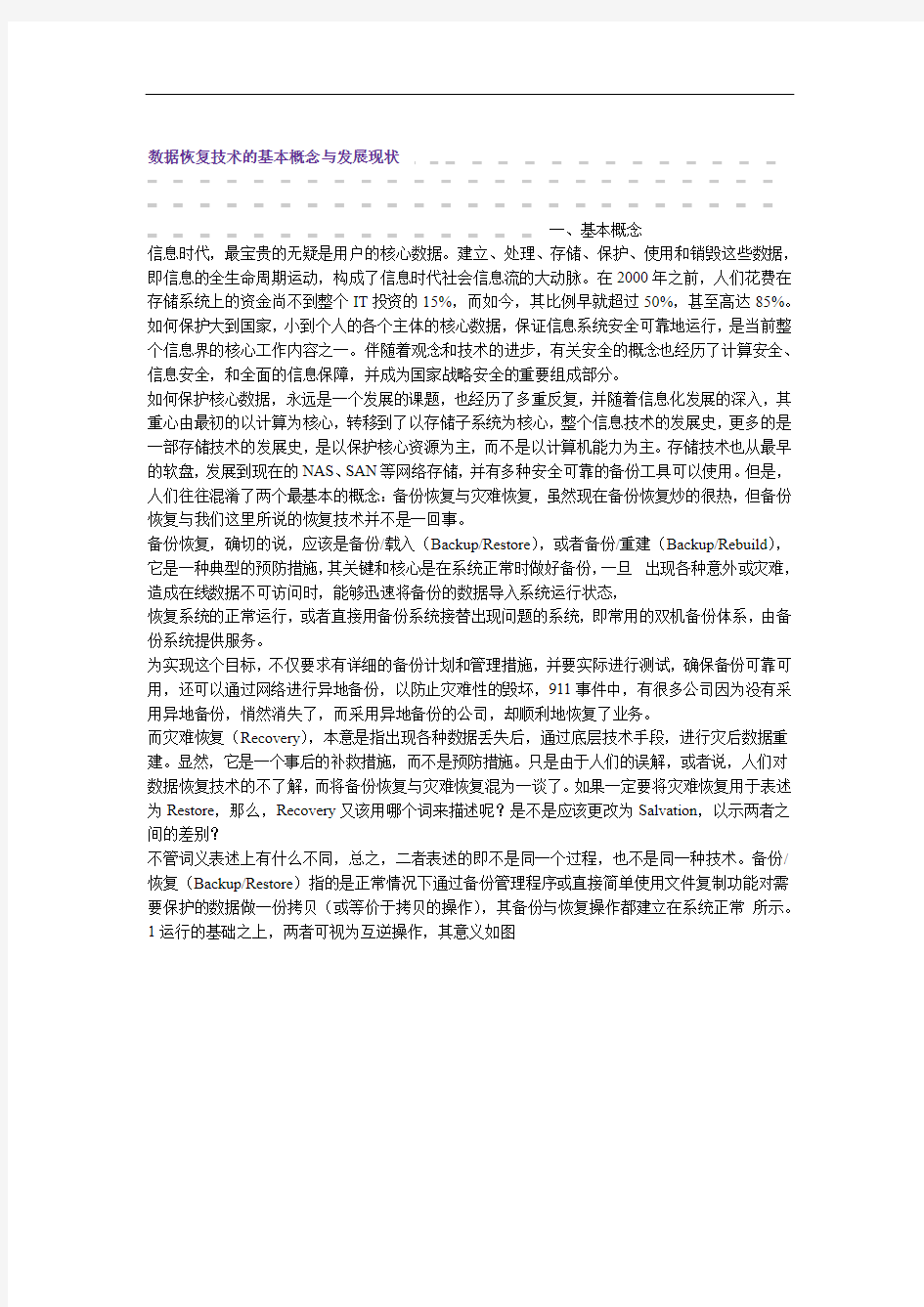 数据恢复技术的基本概念与发展现状