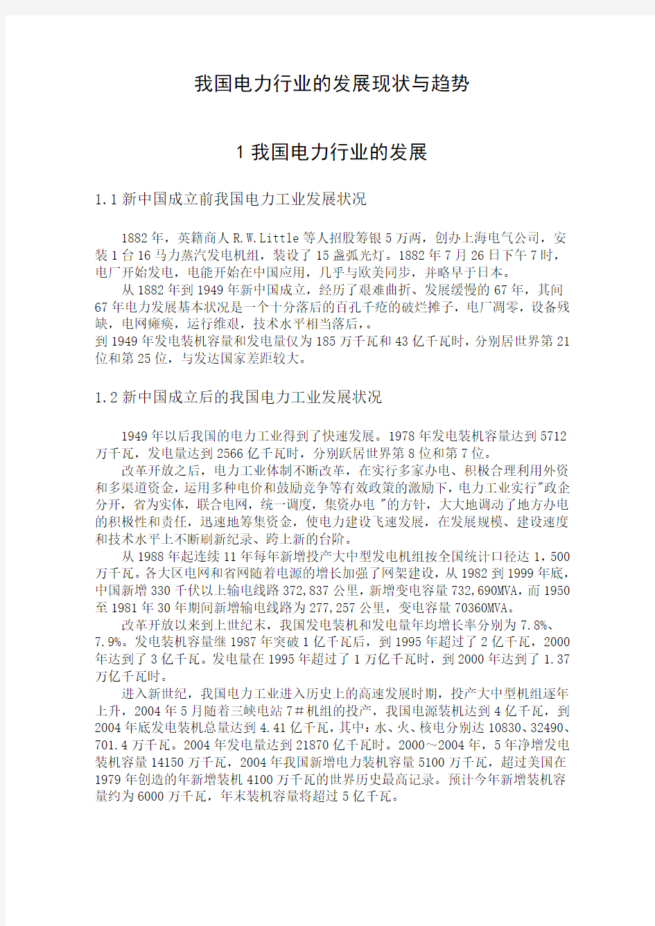 我国电力行业的发展现状与趋势