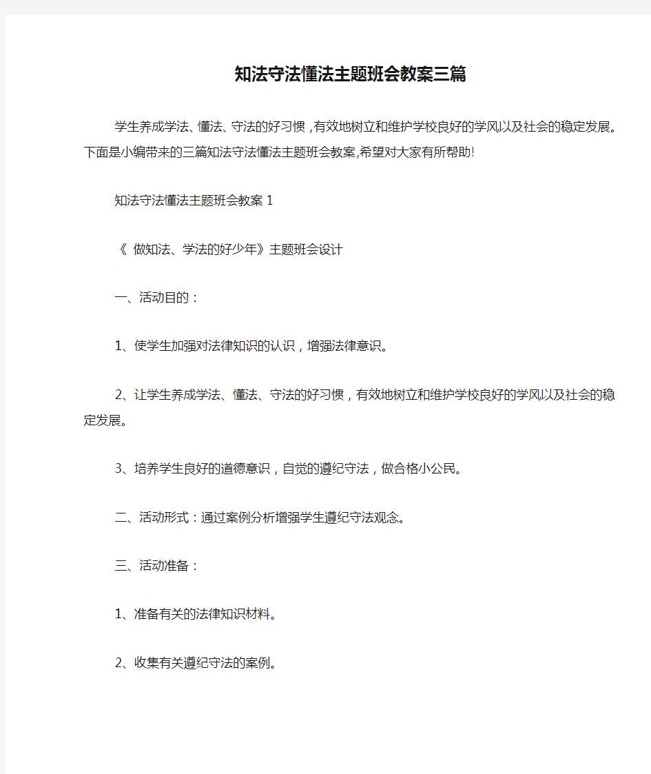 知法守法懂法主题班会教案三篇