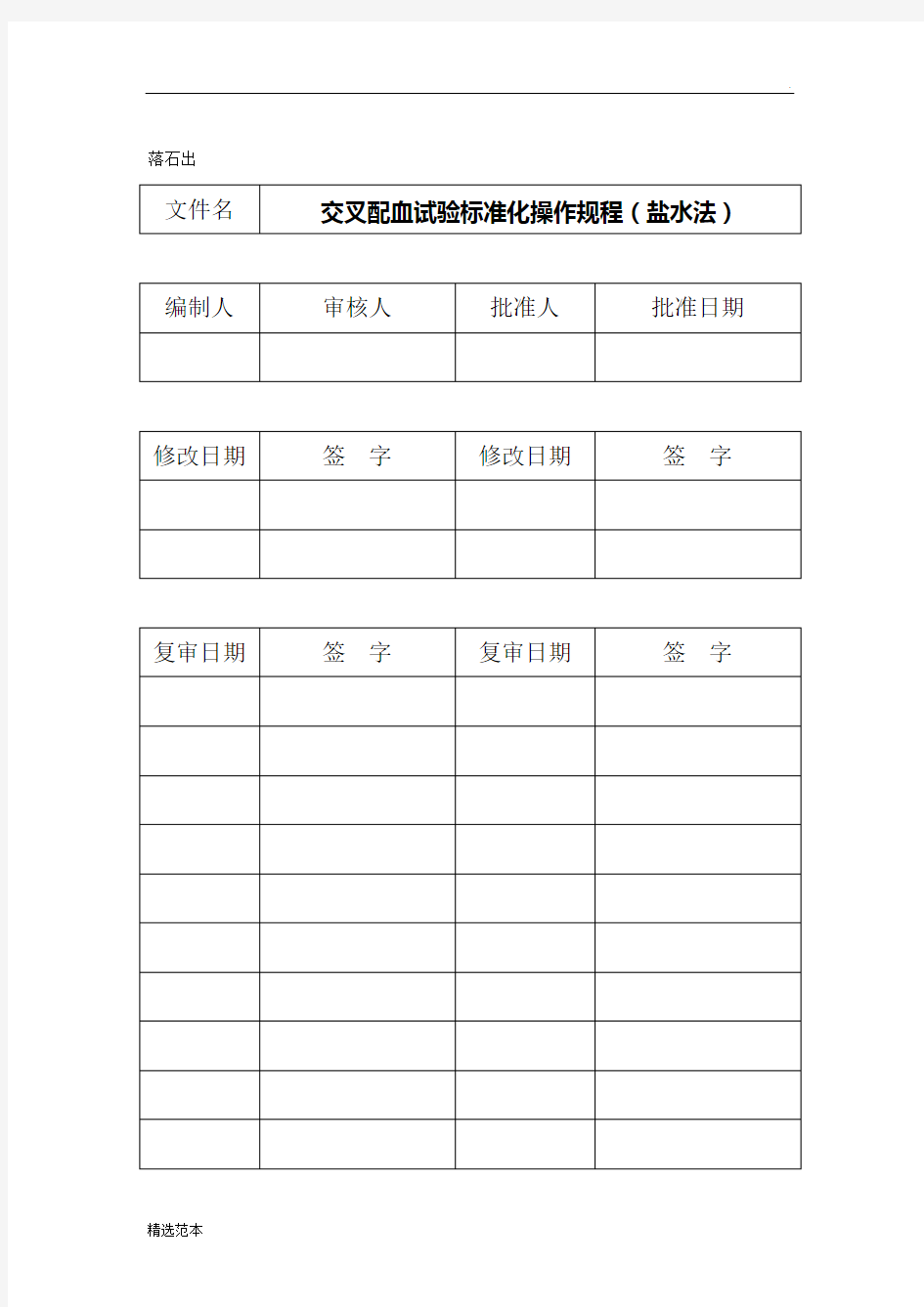 S交叉配血试验标准化操作规程(盐水法)