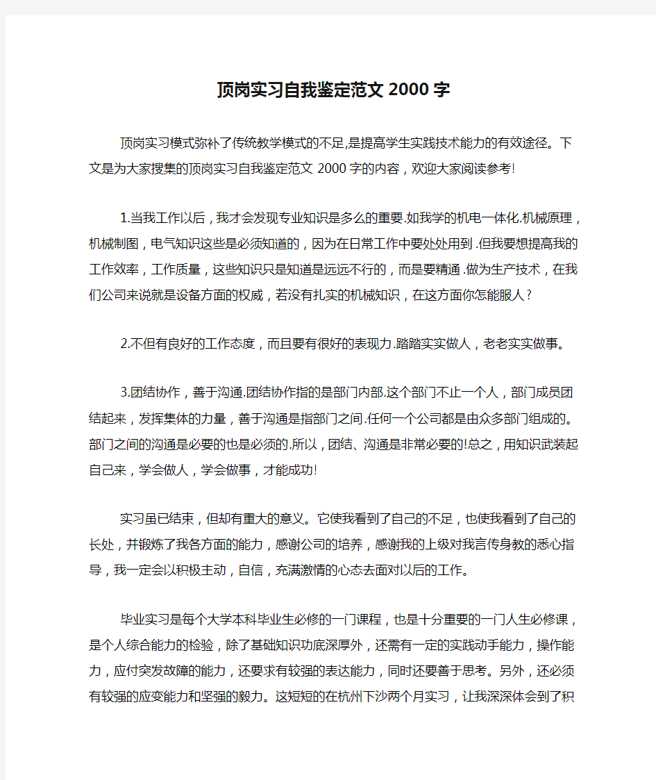 顶岗实习自我鉴定范文2000字