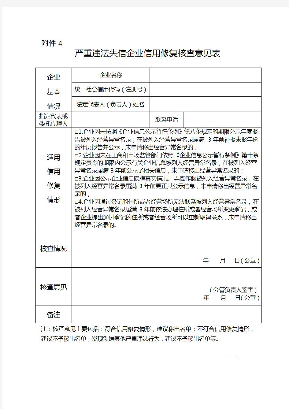 严重违法失信企业信用修复核查表