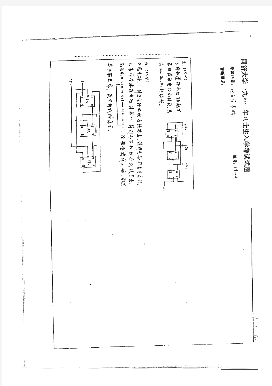 同济大学823电子学基础历年考研试题