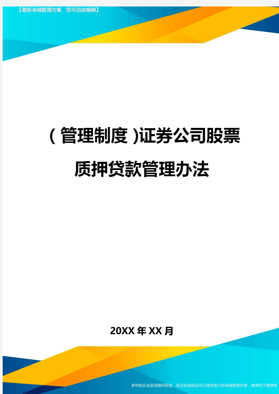 管理制度证券公司股票质押贷款管理办法