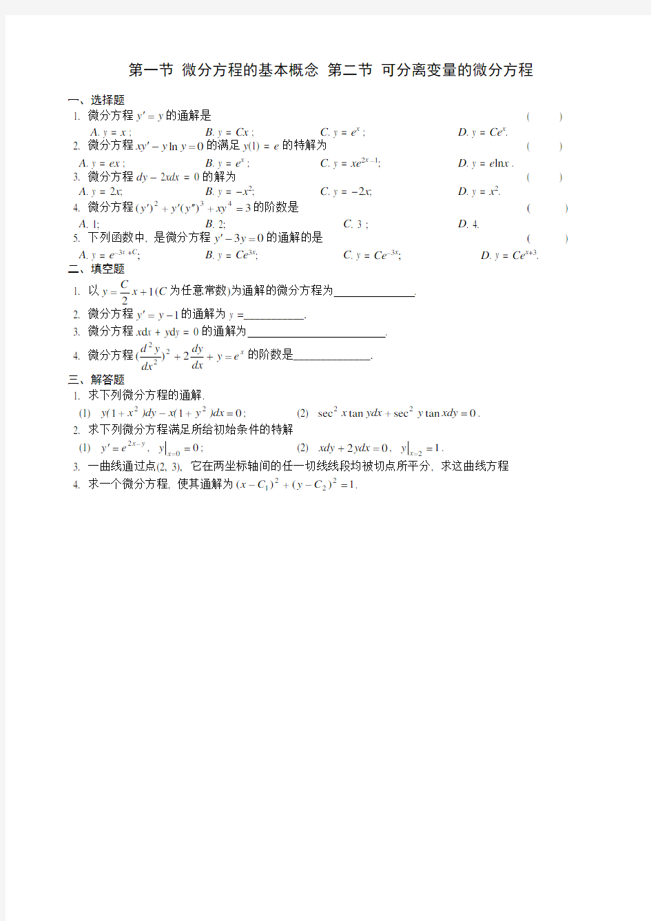 第一节  微分方程的基本概念 第二节 可分离变量的微分方程