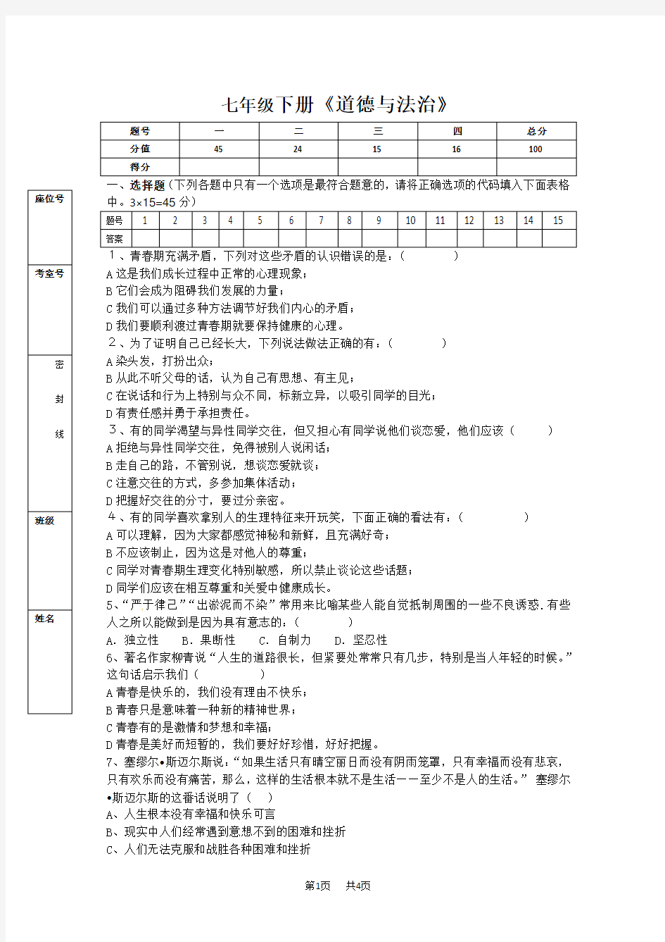 人教版七年级下册《道德与法治》期中考试试题(含答案)