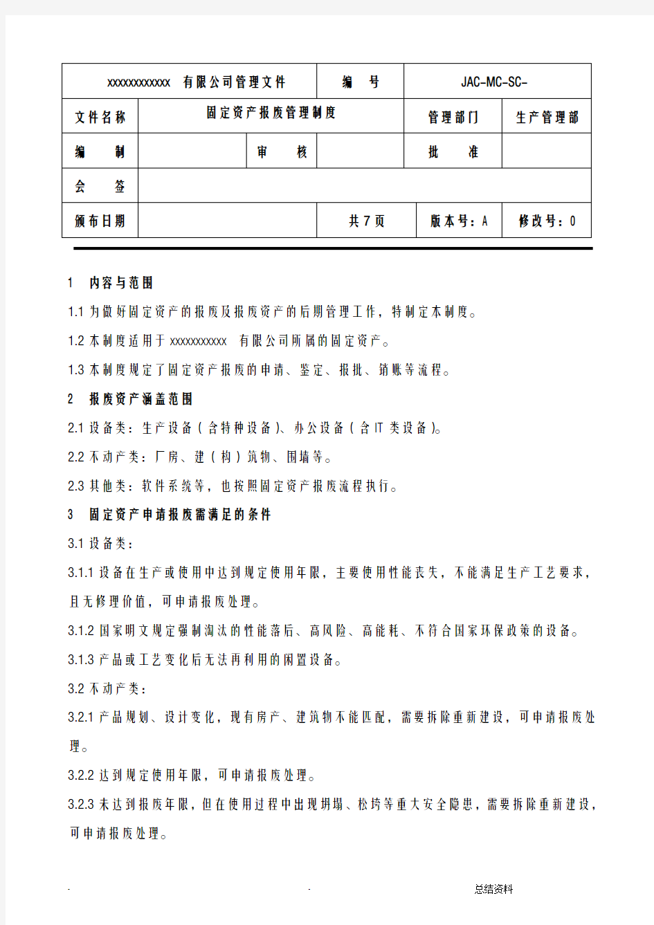 固定资产报废管理制度