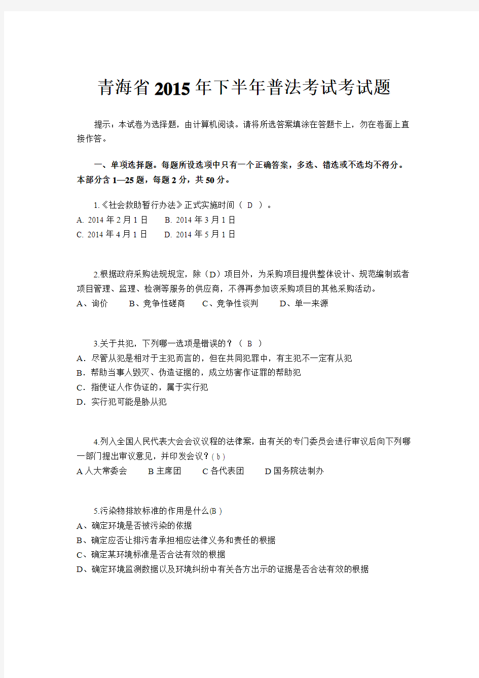 青海省2015年下半年普法考试考试题