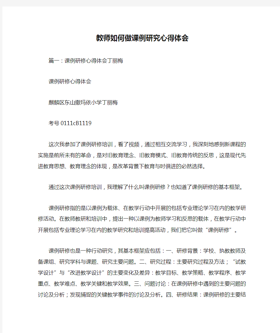 教师如何做课例研究心得体会