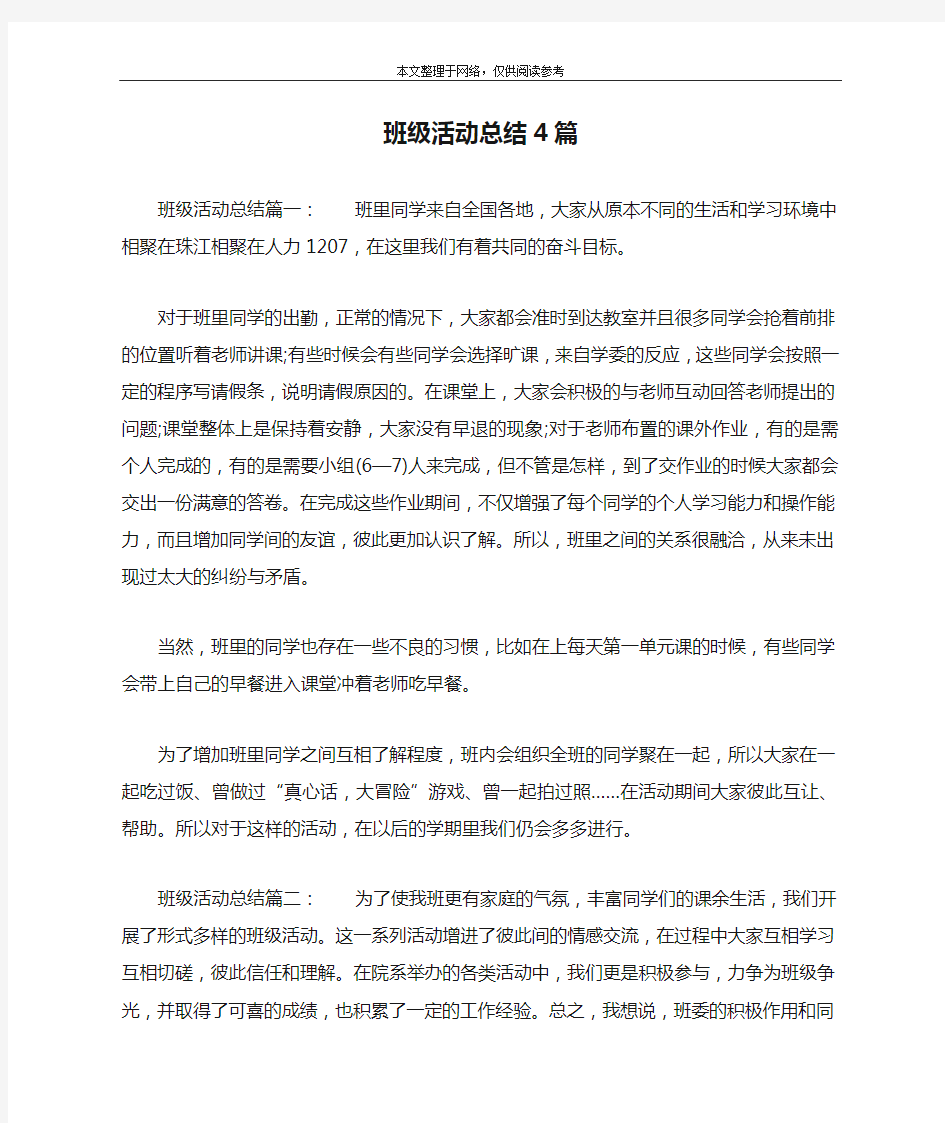 班级活动总结4篇