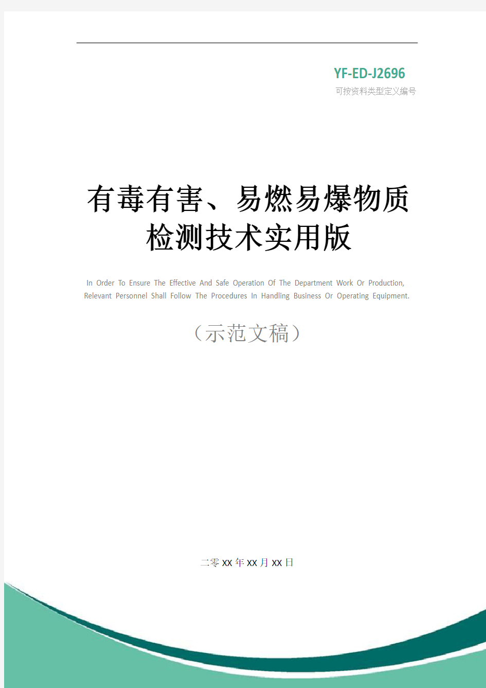 有毒有害、易燃易爆物质检测技术实用版