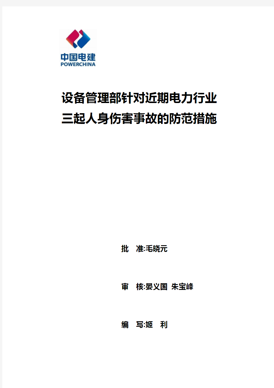 设备管理部关于三起典型事故案列防范措施