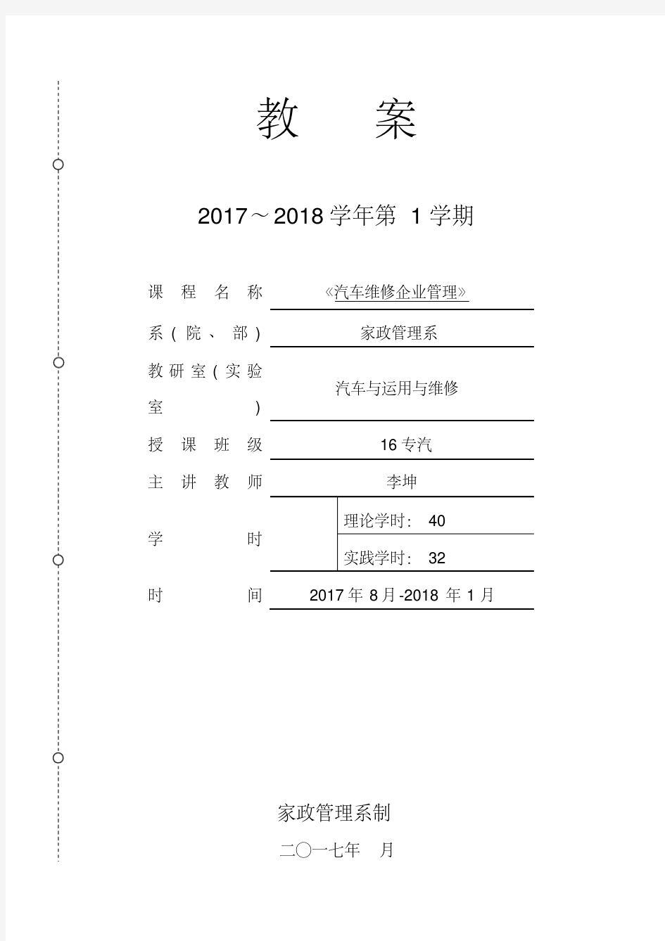 (完整版)《汽车维修企业管理》教案