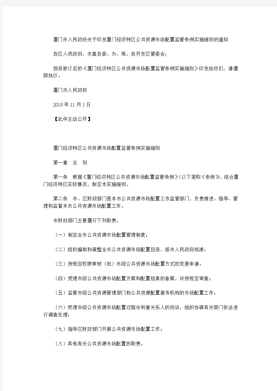 厦门市人民政府关于印发厦门经济特区公共资源市场配置监管条例实施细则的通知