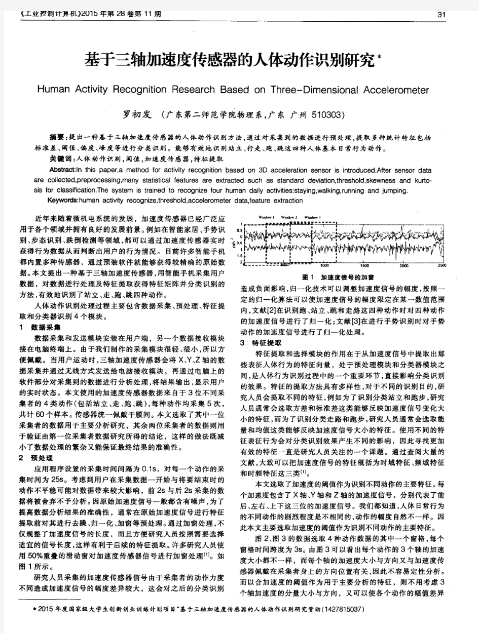 基于三轴加速度传感器的人体动作识别研究