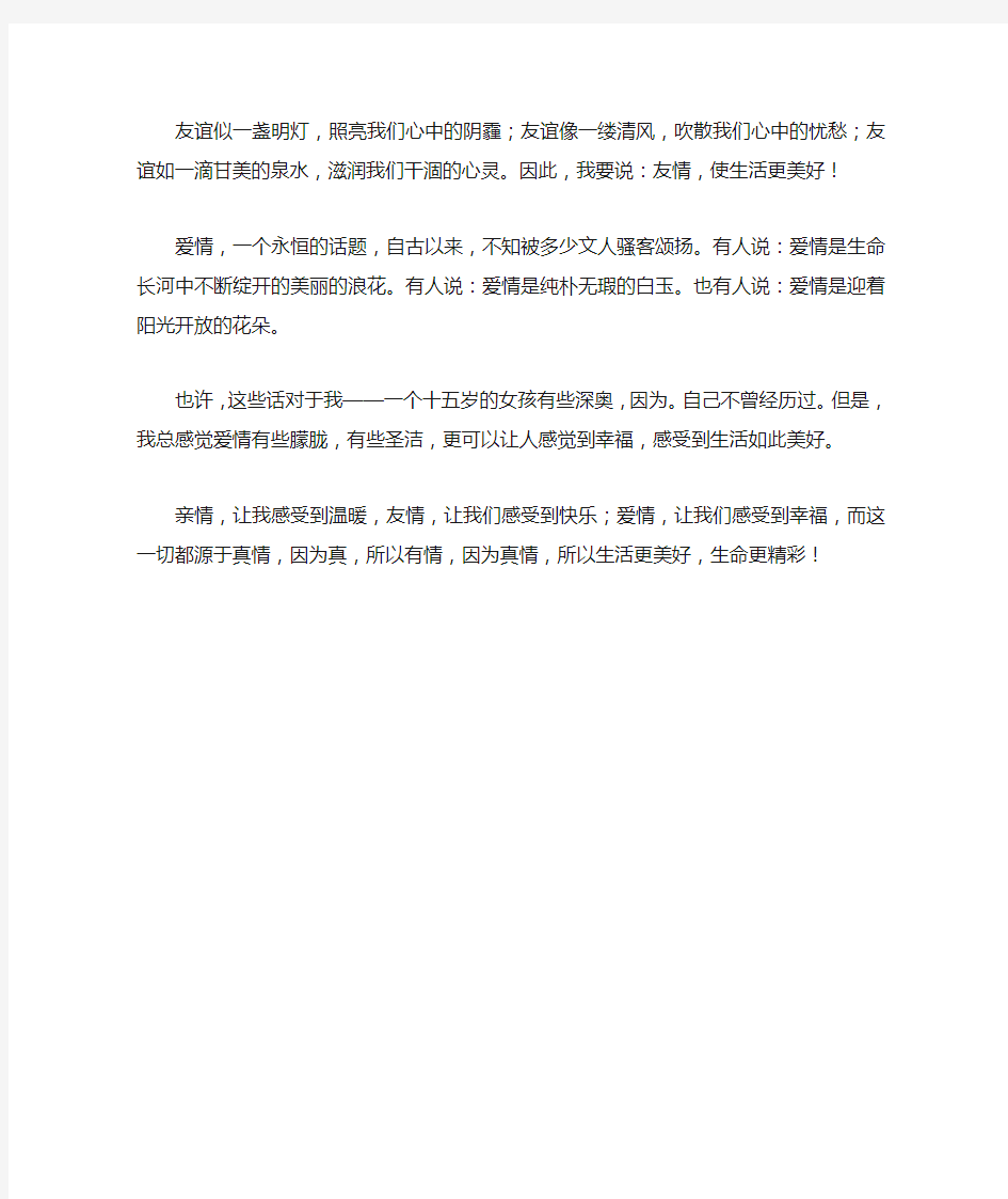 真情让生活更美好_六年级作文